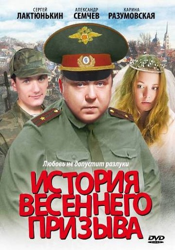 История весеннего призыва / Комедия весеннего призыва