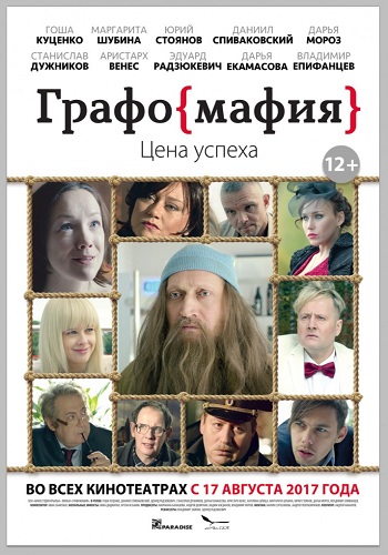 Графомафия / Графоманы