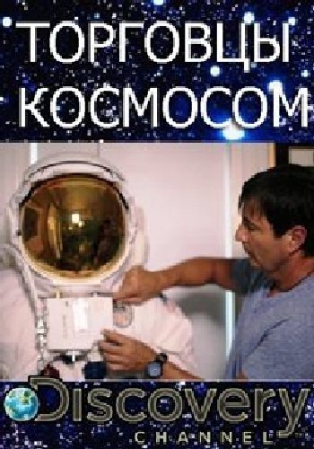 Торговцы космосом (1-6 серии из 6) / Discovery. Space Dealers DVO