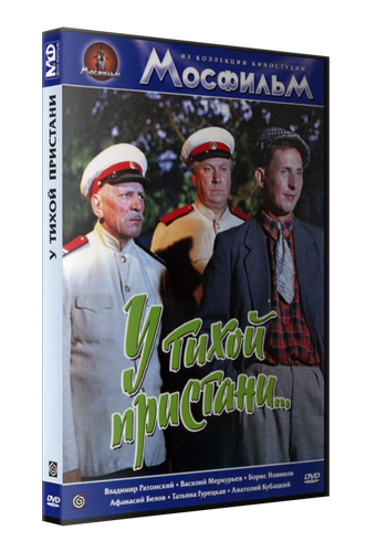 У тихой пристани