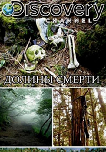 Долины смерти (2 сезон, 1-8 серии из 8) / Discovery. Killing fields MVO