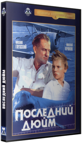 Последний дюйм