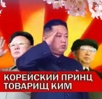 Корейский принц - товарищ Ким