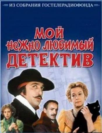 Мой нежно любимый детектив