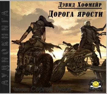 Дорога ярости