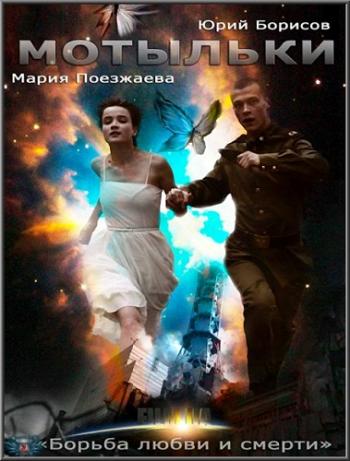Мотыльки