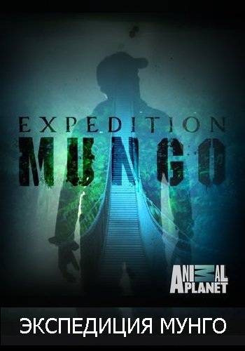 Экспедиция Мунго (1 сезон, 1-6 серии из 6) / Animal Planet. Expedition Mungo VO