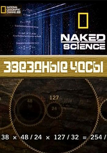 С точки зрения науки. Звездные часы / Naked Science: Star clock VO