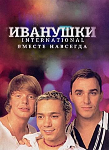 Иванушки International - Видеоклипы