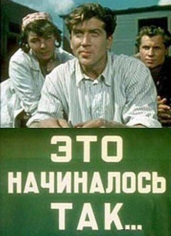 Это начиналось так...
