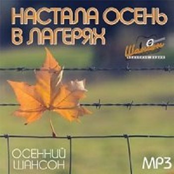 Сборник - Настала осень в лагерях