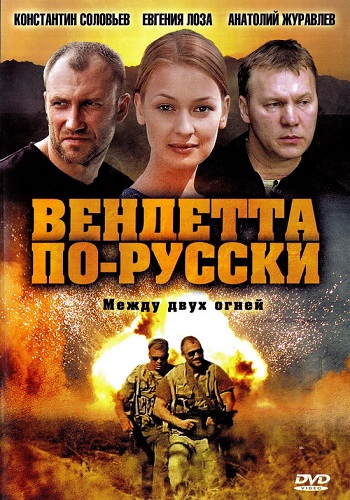 Вендетта по-русски / Крестная дочь (1-8 серии из 8)