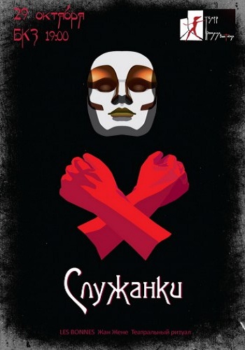 Служанки