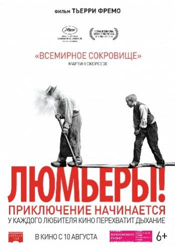 Люмьеры! / Lumiere! DUB