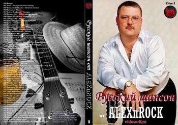 VA - Русский шансон от ALEXnROCK часть 1