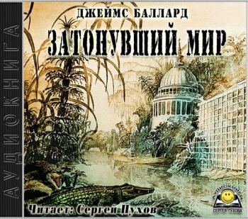 Затонувший мир