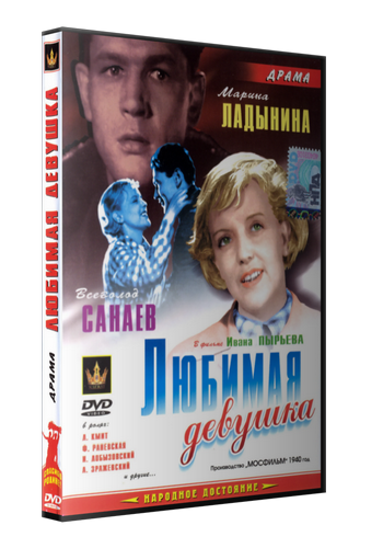 Любимая девушка