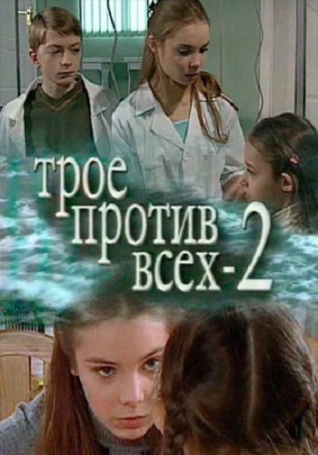 Трое против всех 2 (1-44 серии из 44)