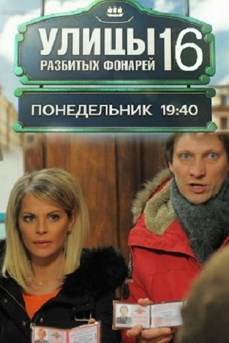 Менты: Улицы разбитых фонарей (16 сезон: 1-14 серии из 36)