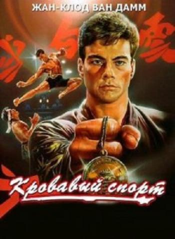 Кровавый спорт / Bloodsport