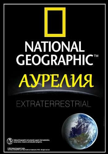 Жизнь в других мирах. Аурелия / National Geographic. Extraterrestrial. Aurelia VO