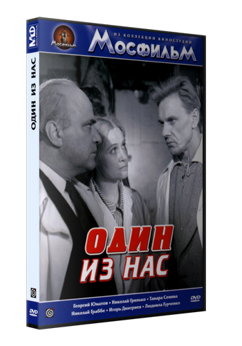 Один из нас