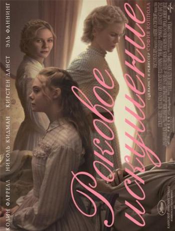 Роковое искушение / The Beguiled DUB
