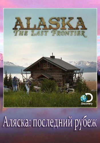 Аляска: последний рубеж (5 сезон, 1-17 серии из 17) / Discovery. Alaska: The Last Frontier VO