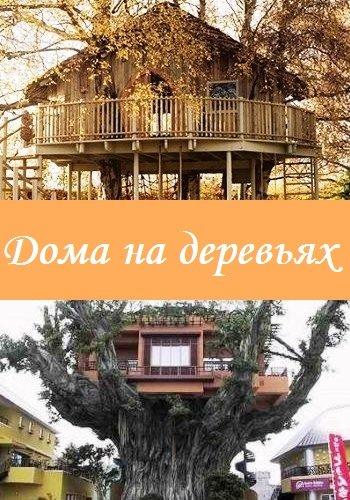 Дома на деревьях (3 сезон, 1-10 серии из 10) / Discovery. Treehouse Masters VO