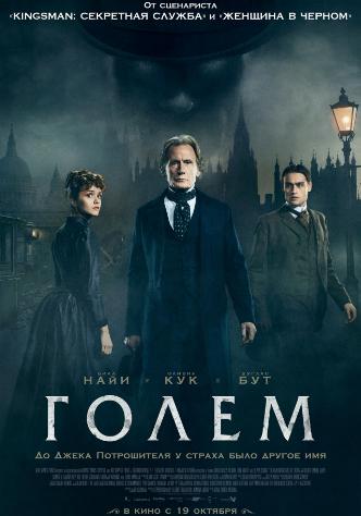 Голем / The Limehouse Golem MVO
