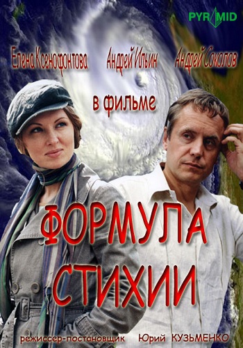 Формула стихии (1-16 серии из 16)
