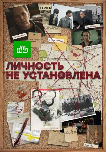 Личность не установлена (1-10 серии из 10)