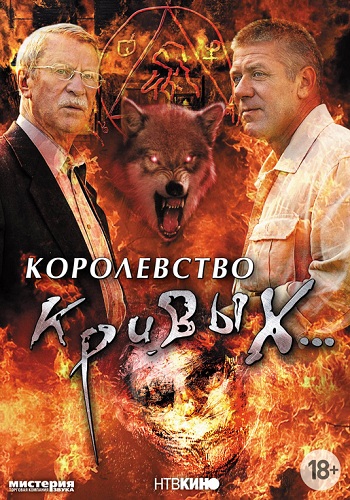 Королевство кривых... (1-8 серии из 8)
