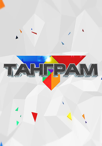 Танграм. Выпуск от 06.10.17