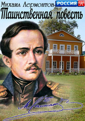 Таинственная повесть. Михаил Лермонтов (1-4 серии из 4) /