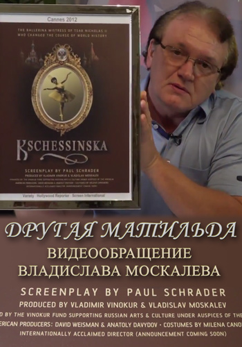Другая Матильда. Видеообращение Владислава Москалева 1-2 часть