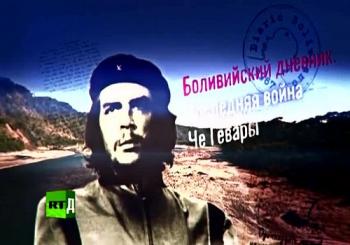 Боливийский дневник. Последняя война Че Гевары
