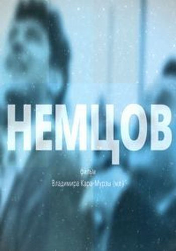 Немцов