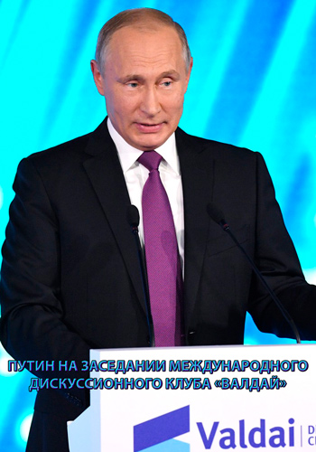 Путин на заседании Международного дискуссионного клуба Валдай / Putin at meeting of the Valdai International Discussion Club