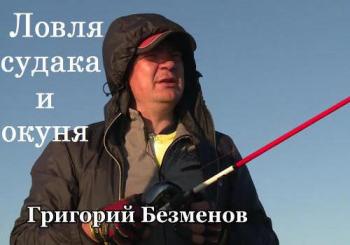 Ловля судака и окуня