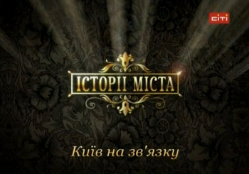 Истории города. Киев на связи / Історії міста. Київ на зв'язку