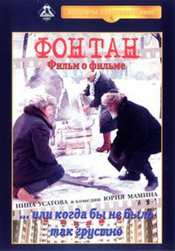 Фонтан... Или когда бы не было так грустно