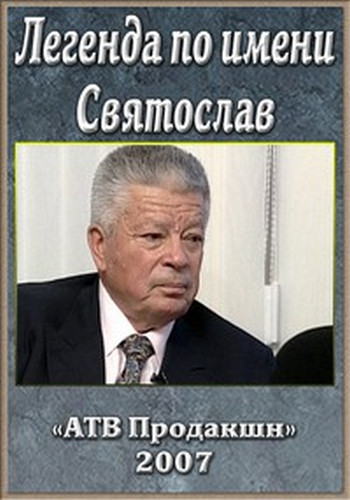 Легенда по имени Святослав