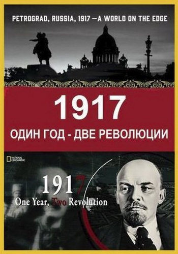 1917: Один год - две революции / 1917: One Year, Two Revolutions VO