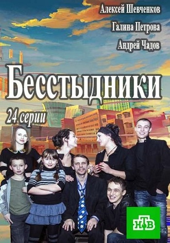 Бeсстыдники (1-4 серии из 24)