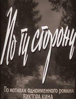По ту сторону