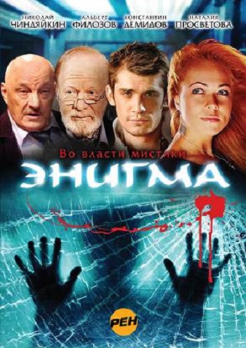 Энигма (1-15 серии из 15)