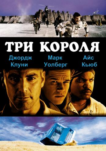 Три короля / Three Kings DUB+2xAVO