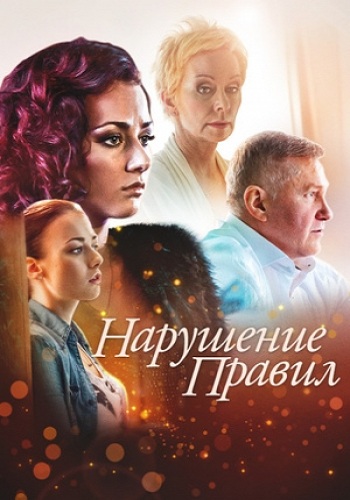 Нарушение правил (1-4 серии из 4)