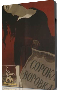 Сорока-воровка